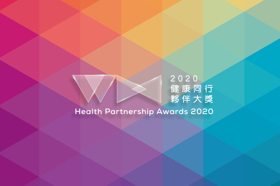 2020健康同行夥伴大獎 Health Partnership Awards 2020