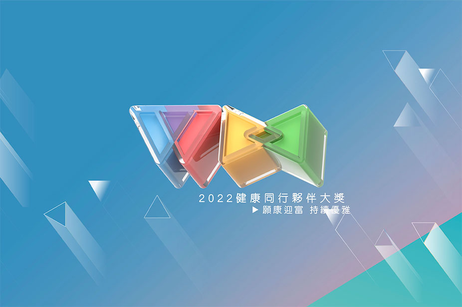 2022健康同行夥伴大獎 Health Partnership Awards 2022